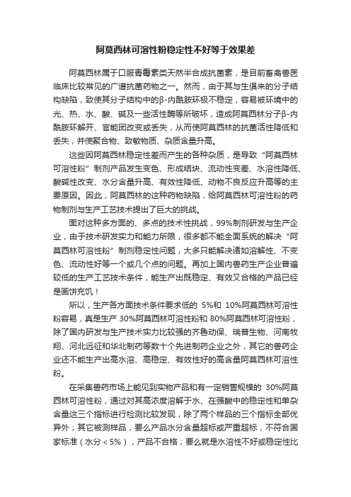 阿莫西林可溶性粉稳定性不好等于效果差