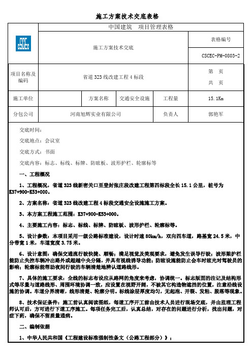 交通安全设施施工方案技术交底