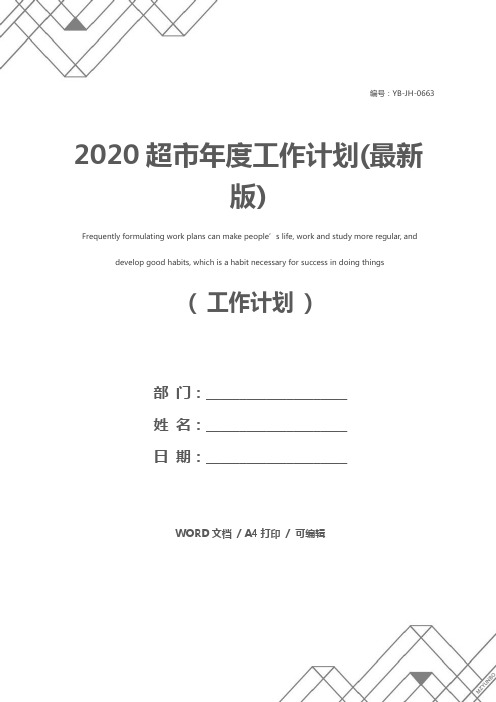 2020超市年度工作计划(最新版)