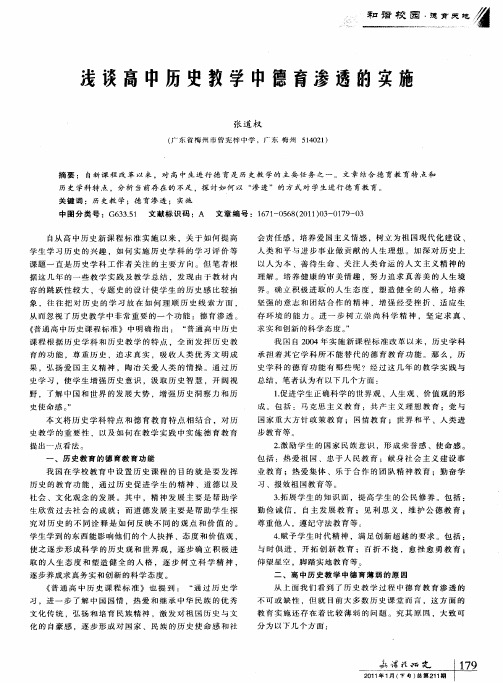 浅谈高中历史教学中德育渗透的实施