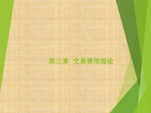 第三章 交易费用理论