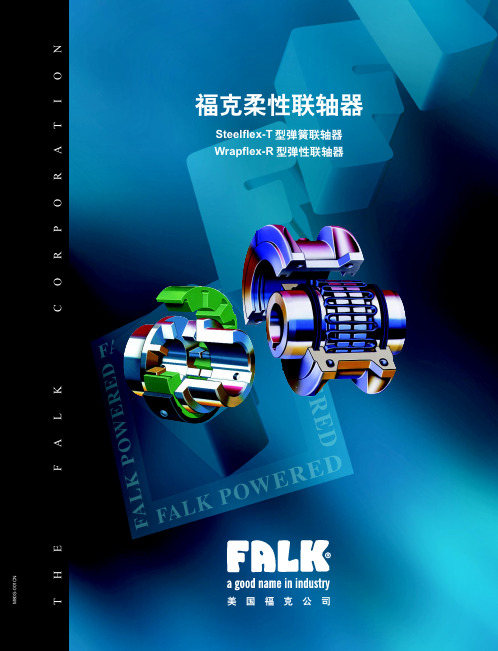 FALK-T型(蛇形)弹簧联轴器(中文)