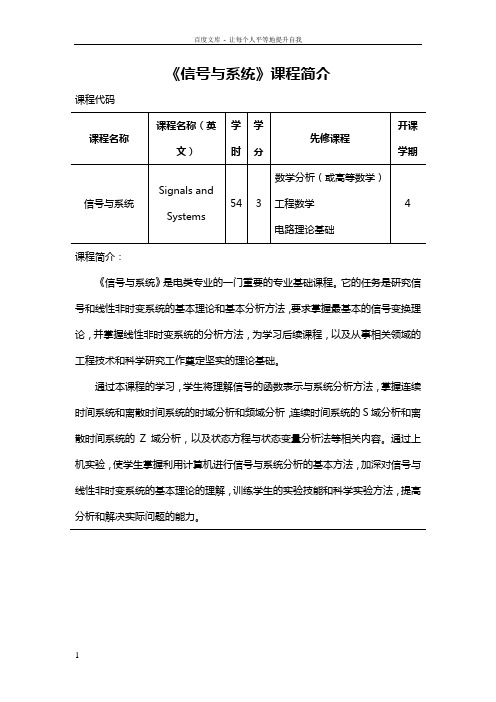 信号与系统课程简介教学大纲