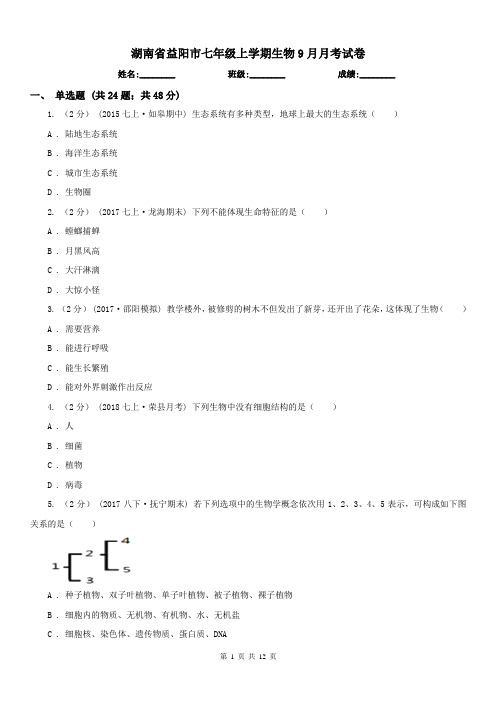 湖南省益阳市七年级上学期生物9月月考试卷