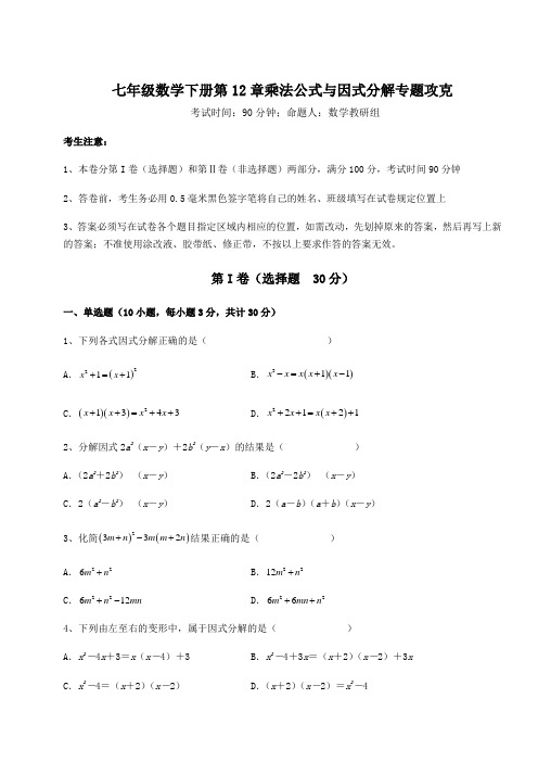 2021-2022学年最新青岛版七年级数学下册第12章乘法公式与因式分解专题攻克试题(无超纲)