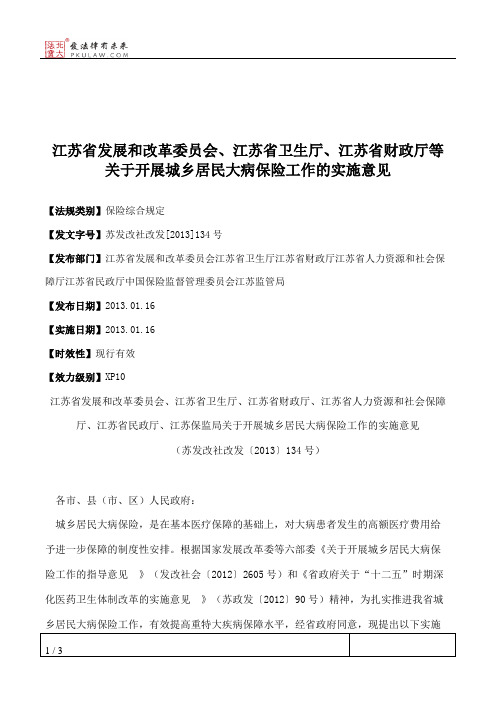 江苏省发展和改革委员会、江苏省卫生厅、江苏省财政厅等关于开展