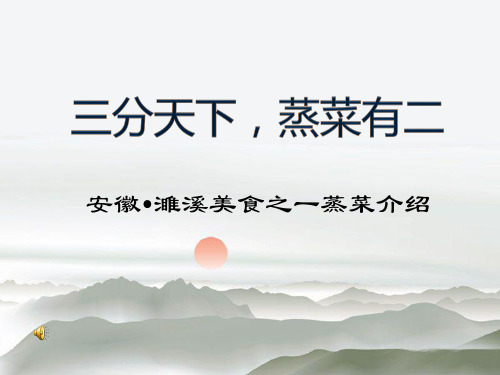 家乡特色,民俗文化——蒸菜