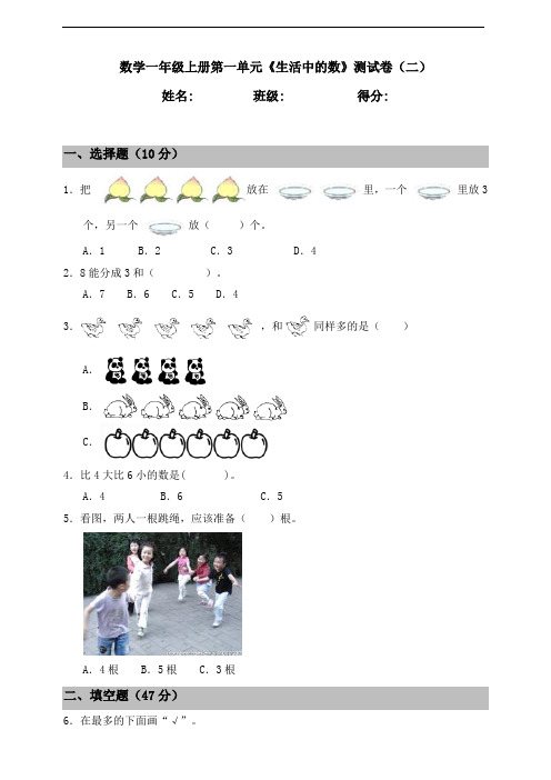 一年级上册数学试题--第一单元《生活中的数》 含答案