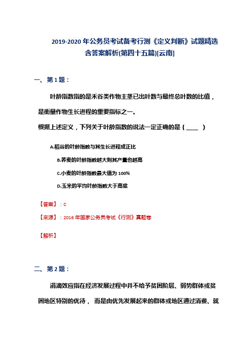 2019-2020年公务员考试备考行测《定义判断》试题精选含答案解析(第四十五篇)[云南]