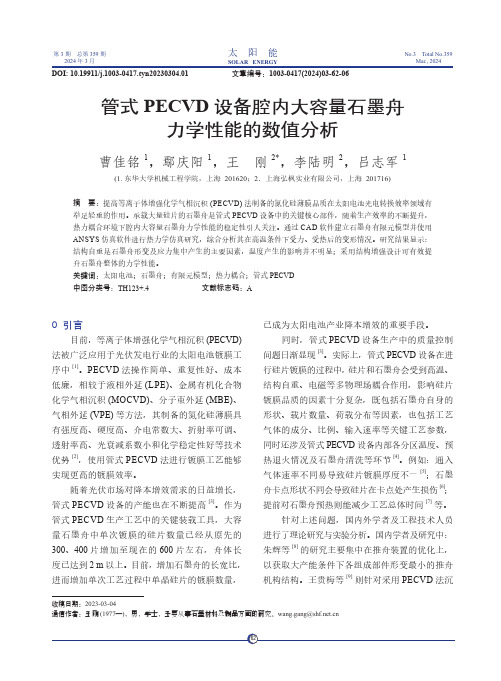 管式PECVD_设备腔内大容量石墨舟力学性能的数值分析