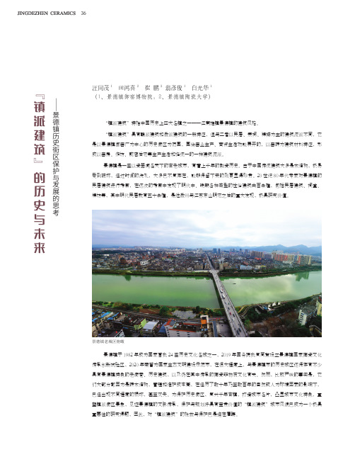 『镇派建筑』的历史与未来——景德镇历史街区保护与发展的思考