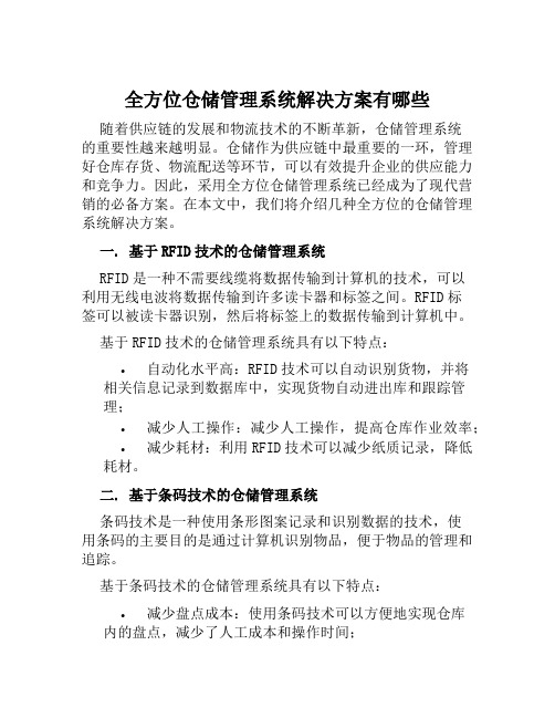 全方位仓储管理系统解决方案有哪些范本