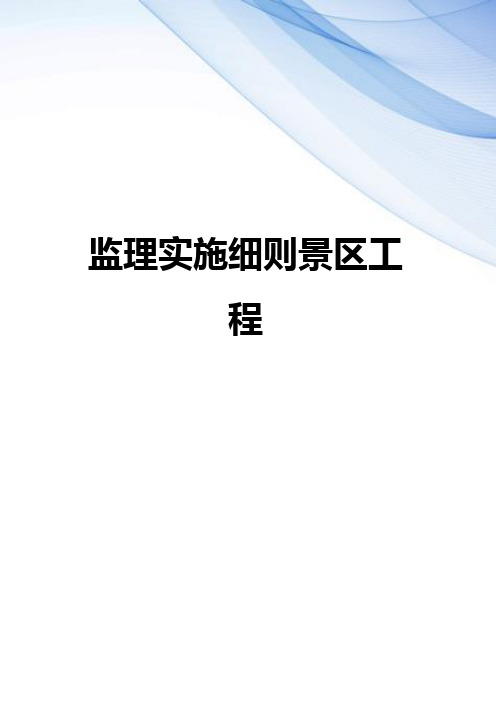 【精编】监理实施细则景区工程