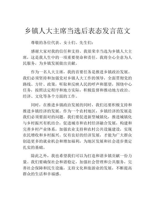 乡镇人大主席当选后表态发言范文