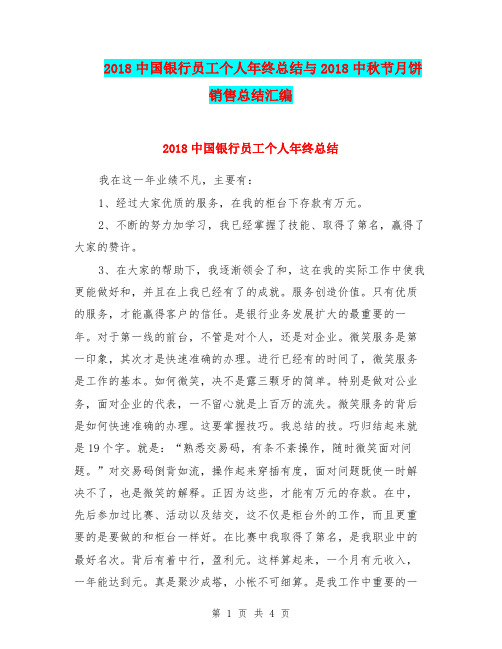 2018中国银行员工个人年终总结与2018中秋节月饼销售总结汇编