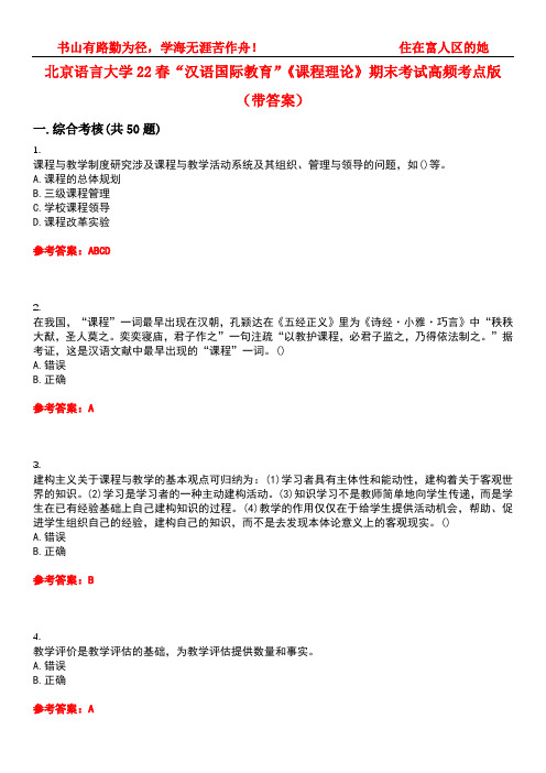 北京语言大学22春“汉语国际教育”《课程理论》期末考试高频考点版(带答案)试卷号3