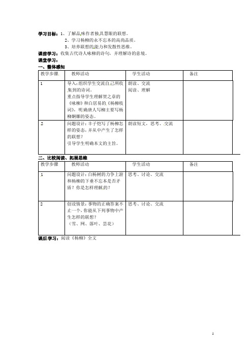 江苏省溧阳市汤桥初级中学八年级语文下册《杨柳》教学设计 新人教版