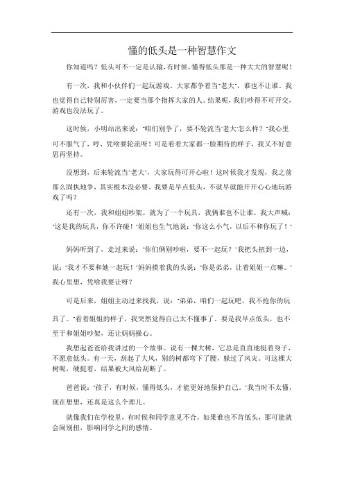 懂的低头是一种智慧作文