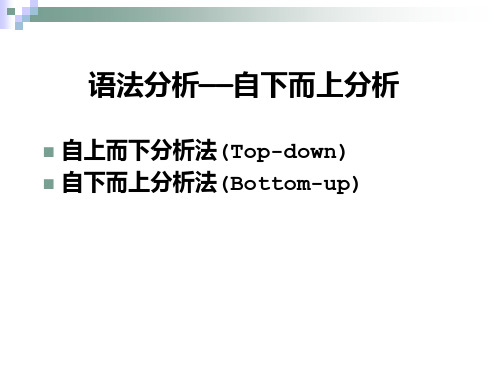 编译原理语法分析——自下而上分析