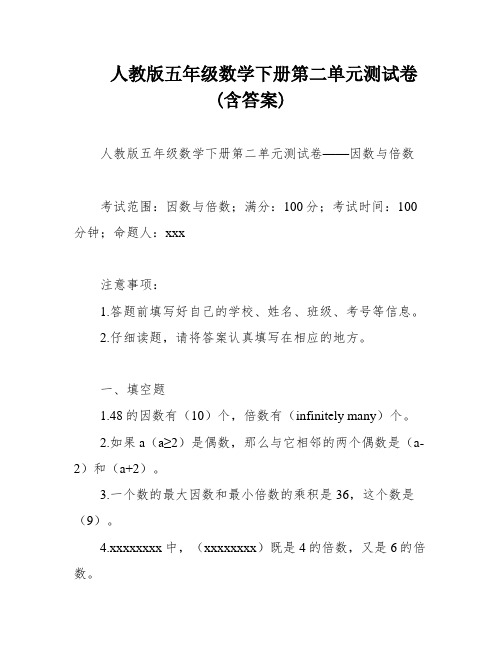 人教版五年级数学下册第二单元测试卷(含答案)