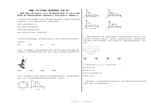 (精编)2020年全国统一高考物理试卷(全国Ⅰ卷)含答案