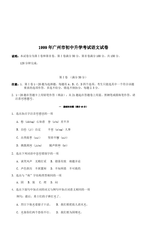 1999年广州市初中升学考试语文试卷