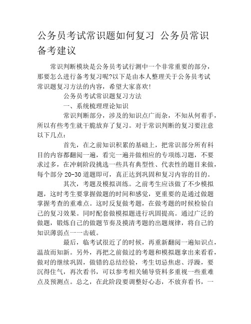 公务员考试常识题如何复习 公务员常识备考建议