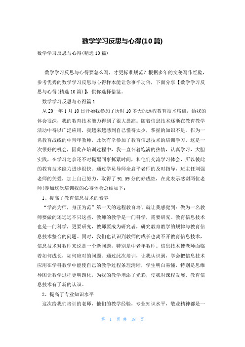 数学学习反思与心得(10篇)