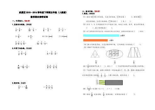 2015—2016学年度下学期五年级期末试卷(人教版)修改稿