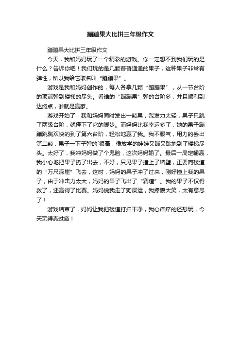 蹦蹦果大比拼三年级作文