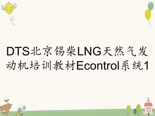 DTS北京锡柴LNG天然气发动机培训教材Econtrol系统1