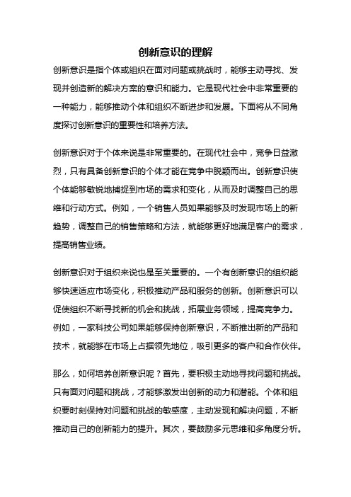 创新意识的理解