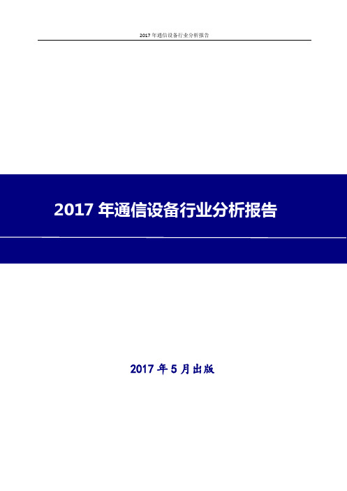 2017年通信设备行业分析报告