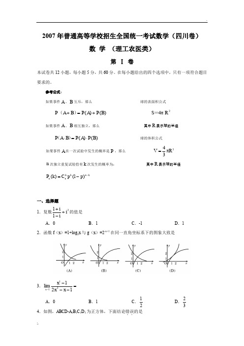 2007年高考理科数学试题及参考答案(四川卷)