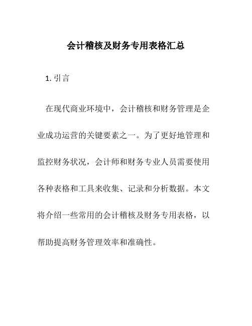 会计稽核及财务专用表格汇总