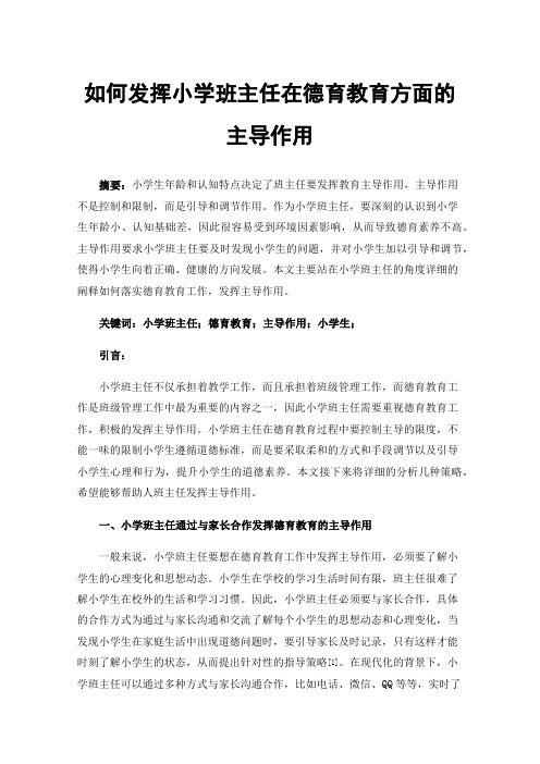 如何发挥小学班主任在德育教育方面的主导作用