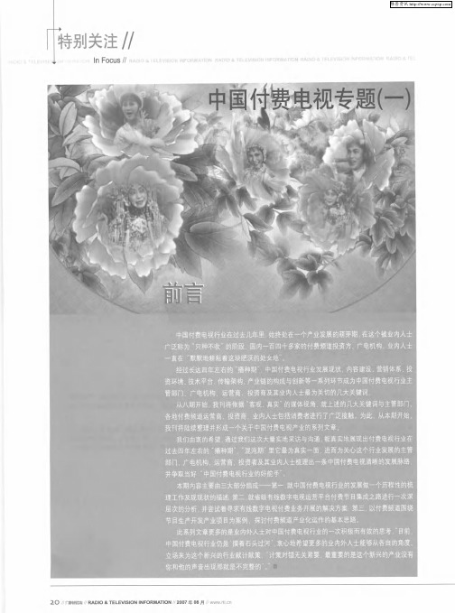 中国付费电视专题(一)：中国付费电视发展历程与思考