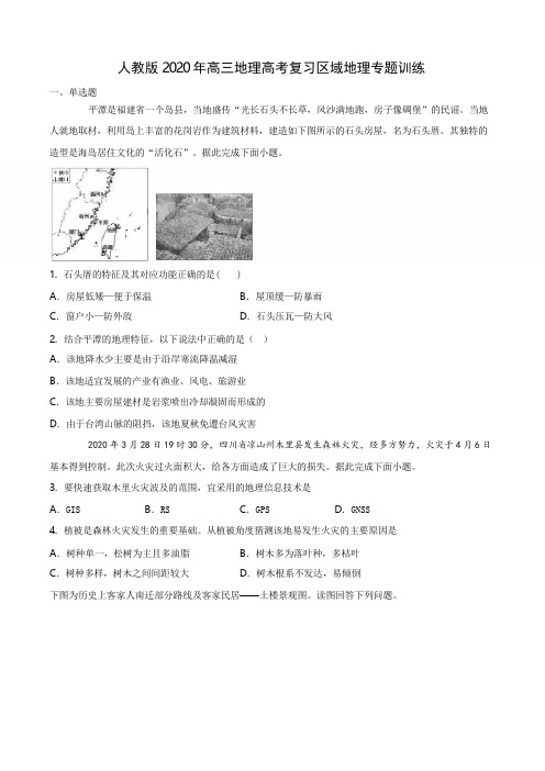 人教版2020年高三地理高考复习区域地理专题训练(包含答案)