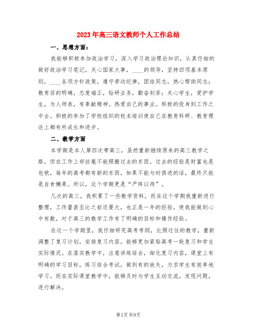 2023年高三语文教师个人工作总结(3篇)