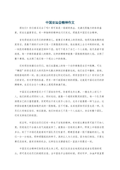 中国亚运会精神作文