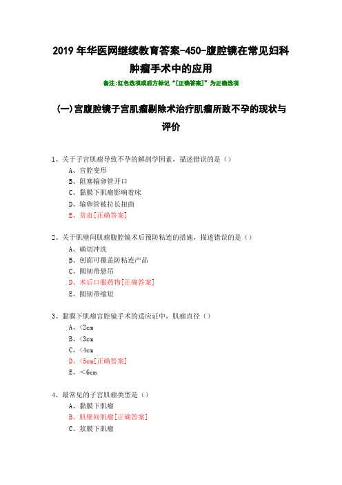 腹腔镜在常见妇科肿瘤手术中的应用-450-2019年华医网继续教育答案