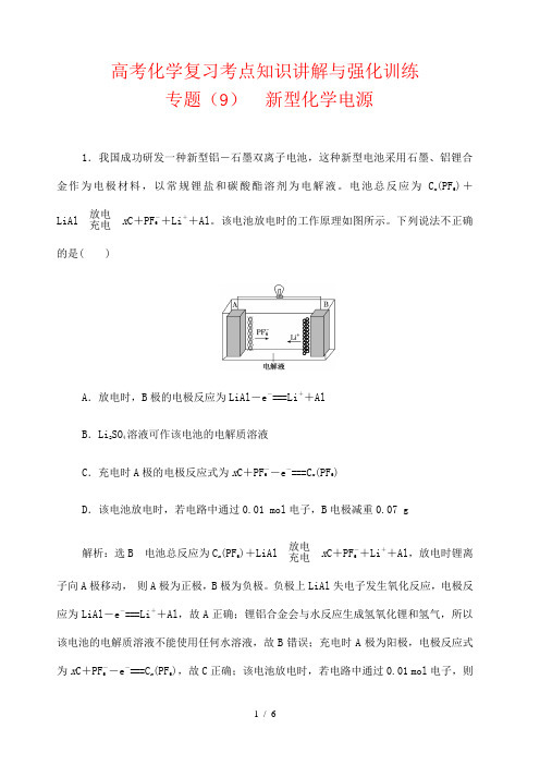 高考化学复习考点知识讲解与强化训练(9)  新型化学电源