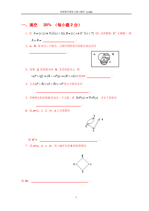 离散数学模拟试题、课后习题(附解析)超强集合