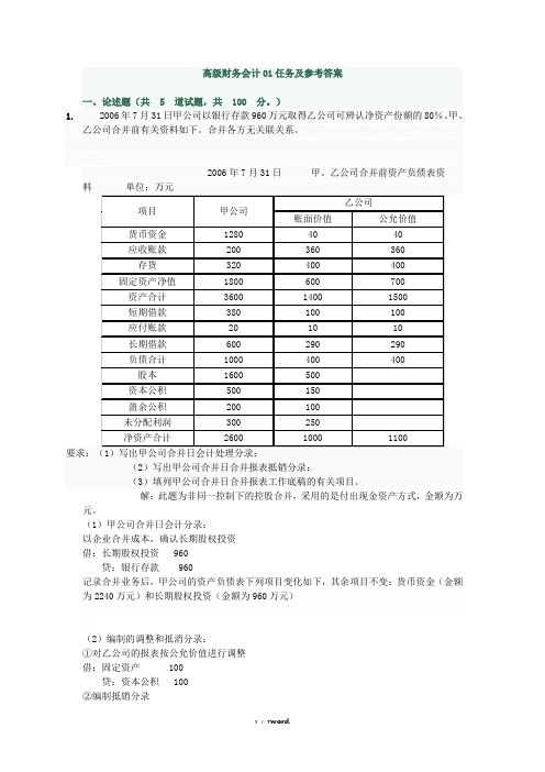 高级财务会计01任务及参考答案(1)精选. - 副本