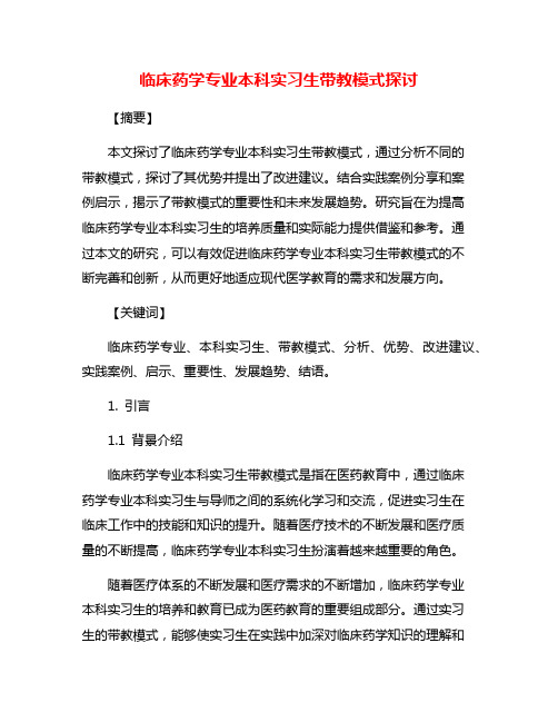 临床药学专业本科实习生带教模式探讨