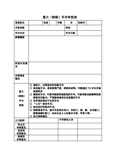 重大(特殊)手术审批表