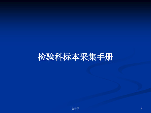 【2024版】检验科标本采集手册PPT学习教案