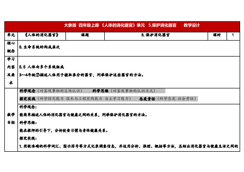 2024年大象版四年级科学上册 5.5保护消化器官(教案) 