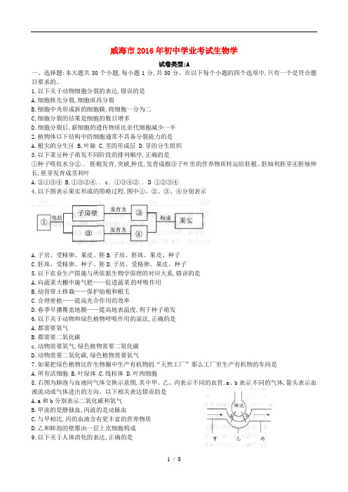 山东省威海市2016年中考生物真题试题(含答案)