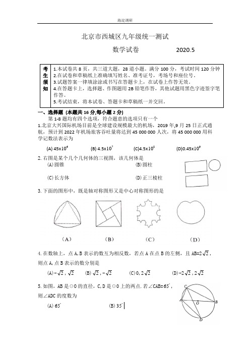 2北京市2020年初三一模西城一模